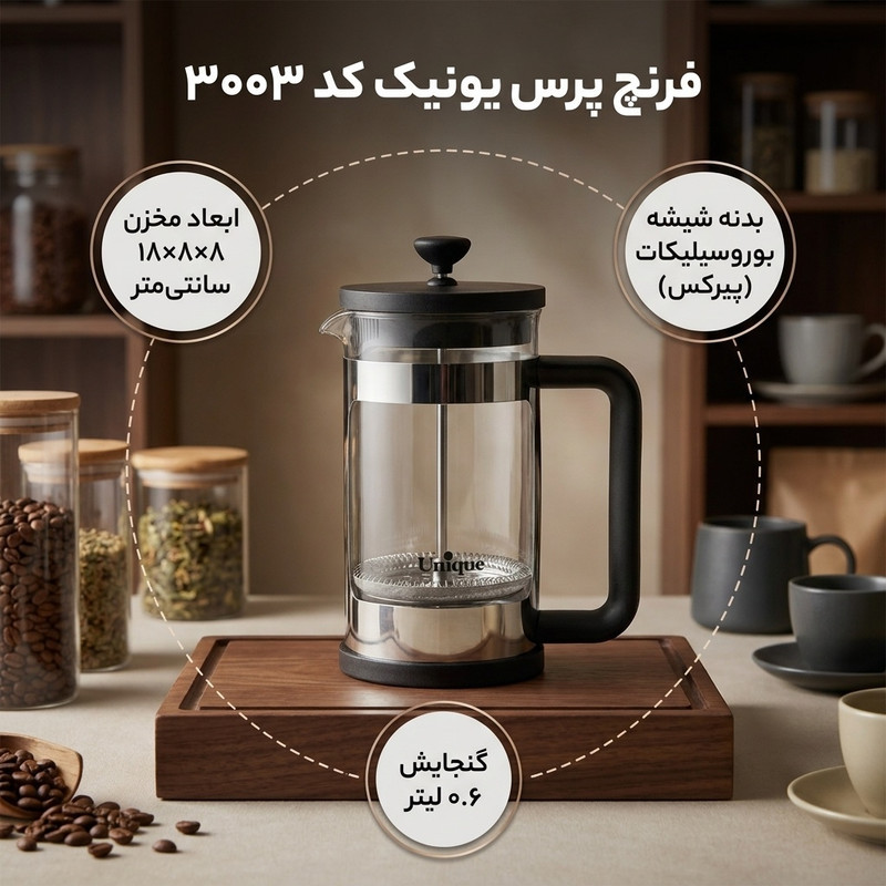 فرنچ پرس یونیک کد 3003