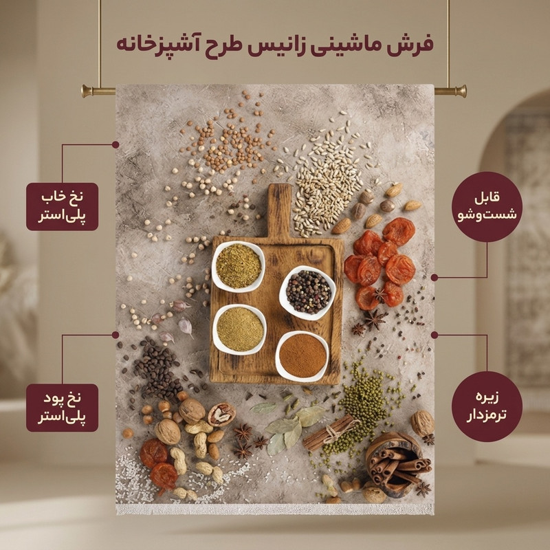 فرش ماشینی زانیس مدل مدرن طرح آشپزخانه زمینه کرم قهوه ای