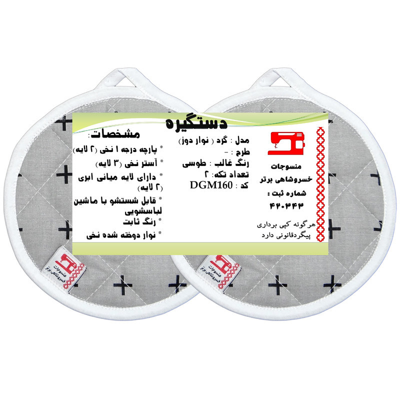 دستگیره منسوجات خسروشاهی برتر مدل گرد کد DGM160 بسته 2 عددی