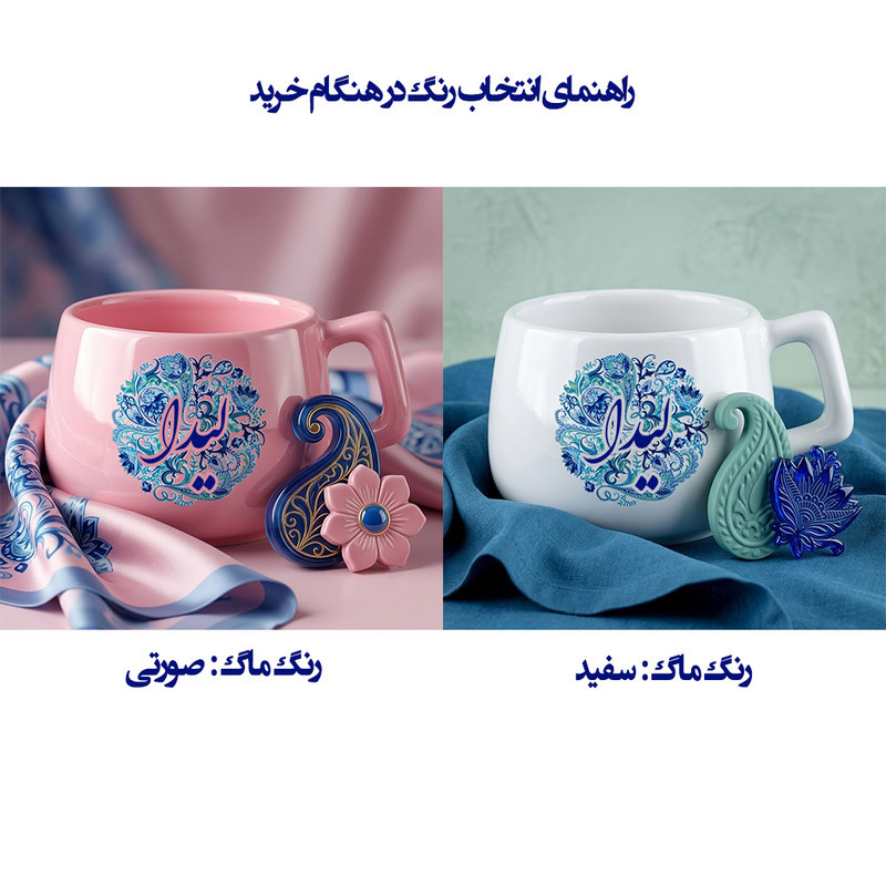 ماگ لاژید طرح اسم لیدا مدل بته جقه