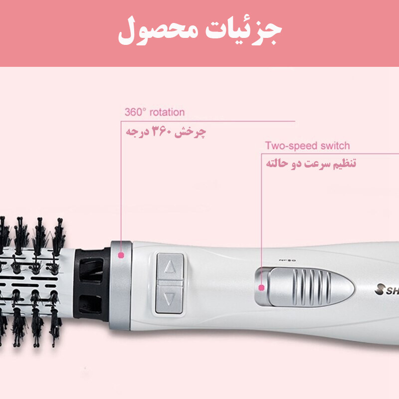 سشوار برس‌دار چرخشی 900 وات شینون مدل SH-8228، موتور AC، وزن 400 گرم، دارای سری برس‌دار گرد پهن با ویژگی صاف‌کنندگی، حجم‌دهندگی، با قابلیت تنظیم دما، سیم گردان