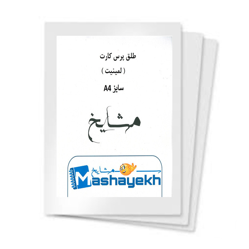 طلق پرس براق مشایخ مدل 125 میکرون سایز A4 بسته 10 عددی