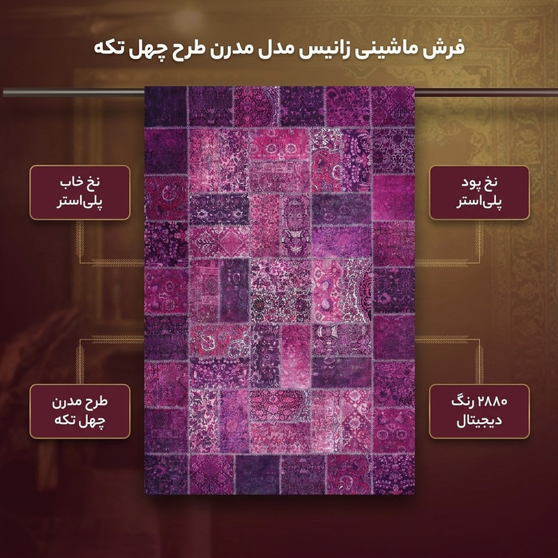 فرش ماشینی زانیس مدل مدرن طرح چهل تکه زمینه بنفش