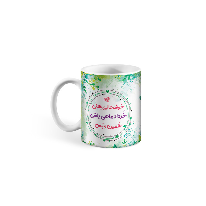 ماگ مدل تولد خرداد طرح خوشحالی یعنی خرداد ماهی