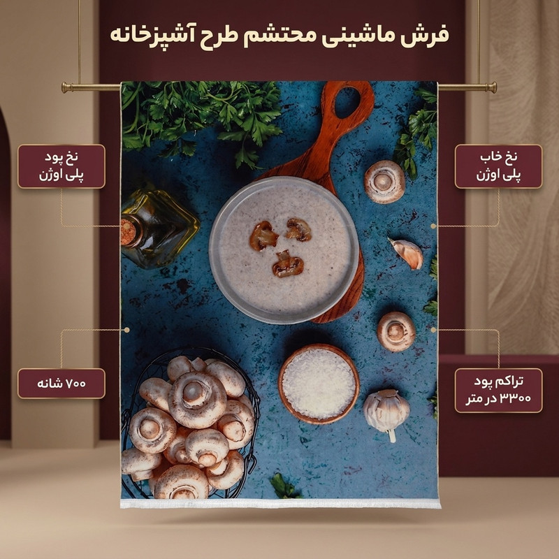 فرش ماشینی محتشم طرح آشپزخانه کد 101411