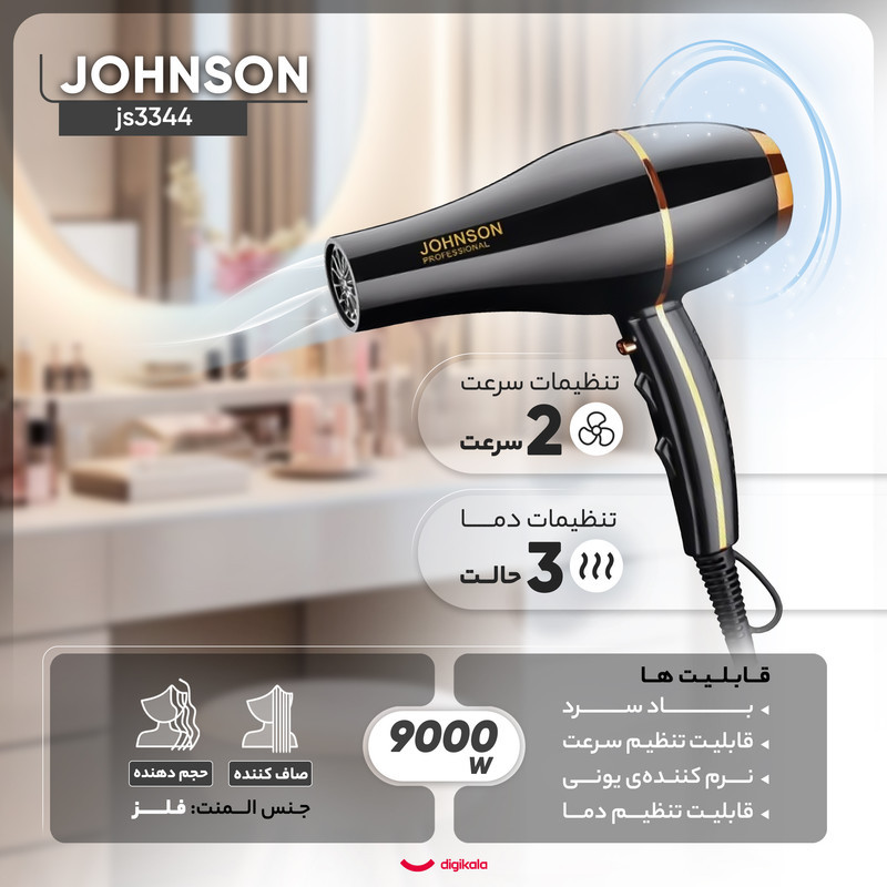 سشوار حرفه‌ای 9000 وات جانسون مدل js3344، موتور AC، وزن 900 گرم، المنت فلز، دارای سری متمرکز‌کننده باریک، متمرکز‌کننده پهن با ویژگی صاف‌کنندگی، حجم‌دهندگی، با قابلیت باد سرد، فناوری تولید یون