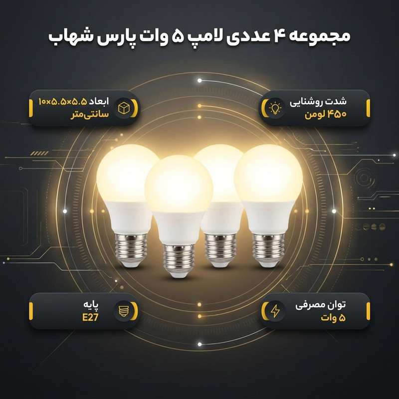 لامپ 5 وات پارس شهاب مدل حبابی پایه E27 مجموعه 4 عددی