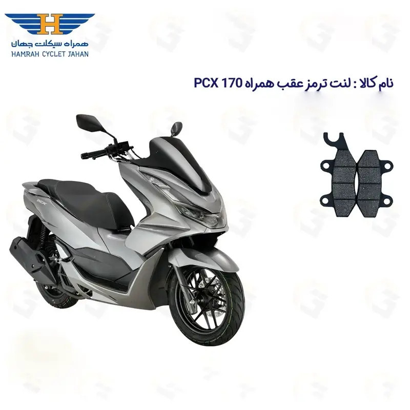 لنت دیسکی ترمز عقب موتور سیکلت کد 1009 مناسب برای همراه پی سی ایکس HAMRAH PCX 170