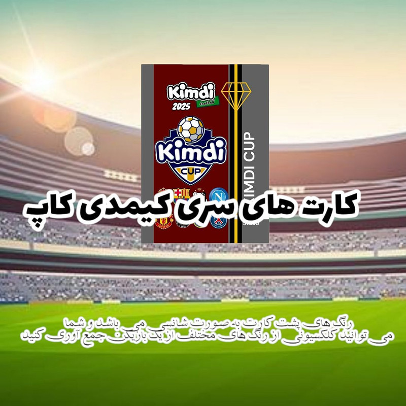 اسباب بازی شانسی کیمدی مدل کاپ کیمدی سیلور زیدان کد ir1
