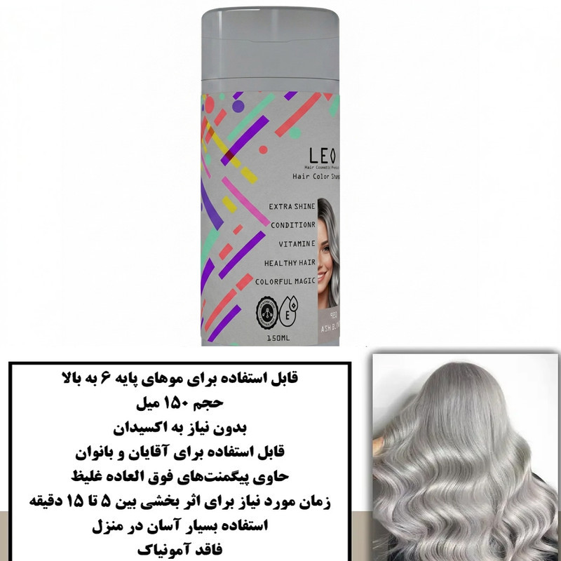 شامپو رنگ مو لئو شماره 920 رنگ بلوند خاکستری حجم 150 میلی لیتر