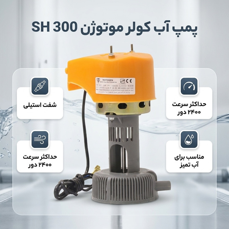 پمپ آب کولر موتوژن مدل sh 300 مسی