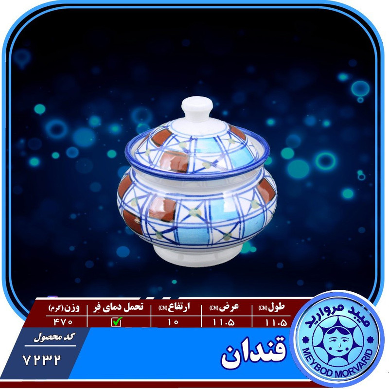 قندان سرامیکی ميبد مرواريد مدل شطرنجي