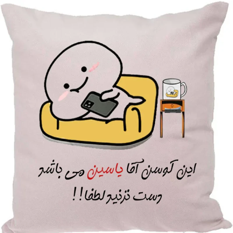 کوسن مدل اسم شخصی طرح یاسین