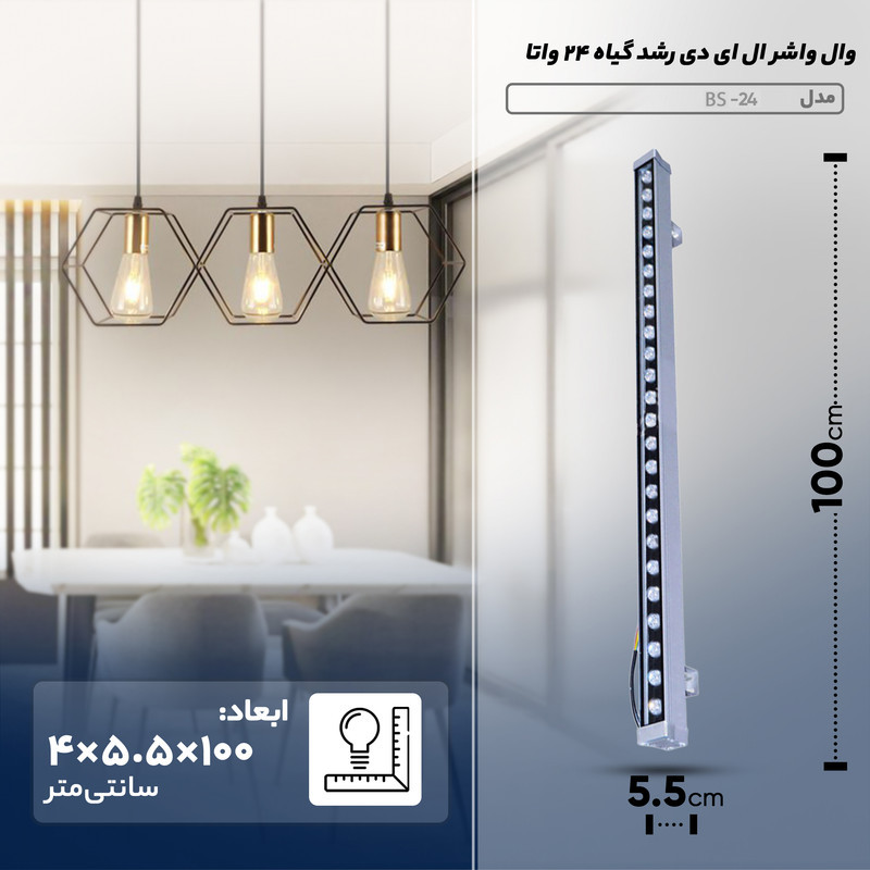 وال واشر ال ای دی رشد گیاه 24 وات مدل BS-24