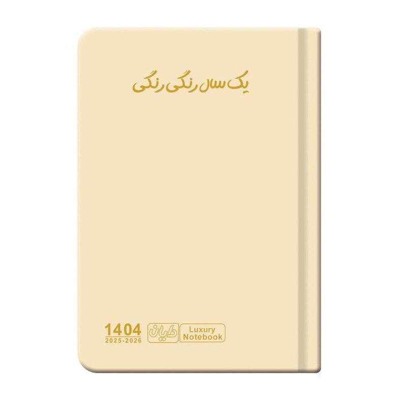 سالنامه سال 1404 دایان مدل سالید کد 135