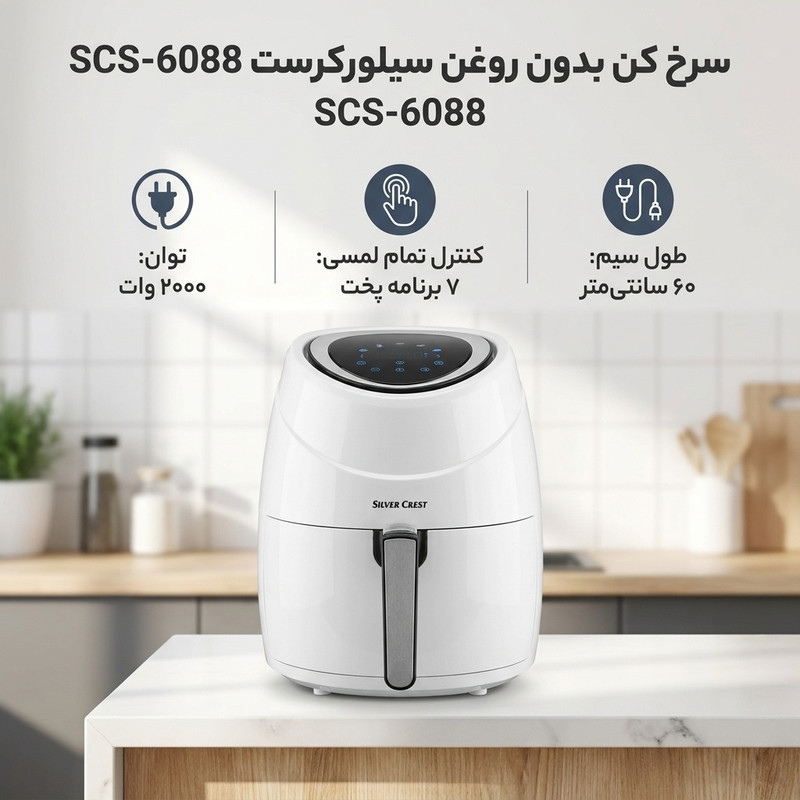 سرخ کن بدون روغن سیلورکرست مدل SCS-6088