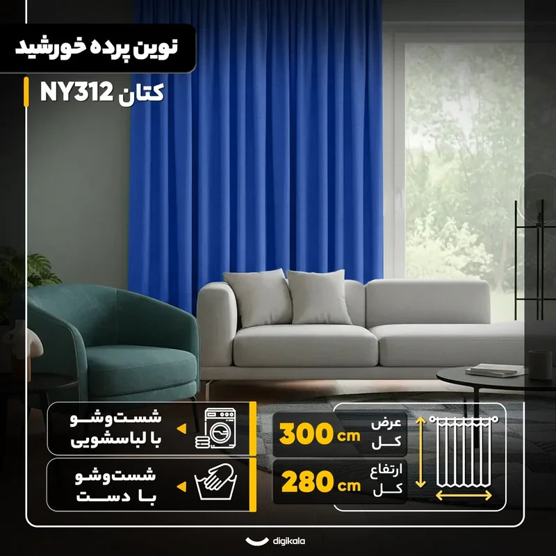 پرده نوین پرده خورشید مدل کتان NY312 سایز 280x300 سانتی‌متر