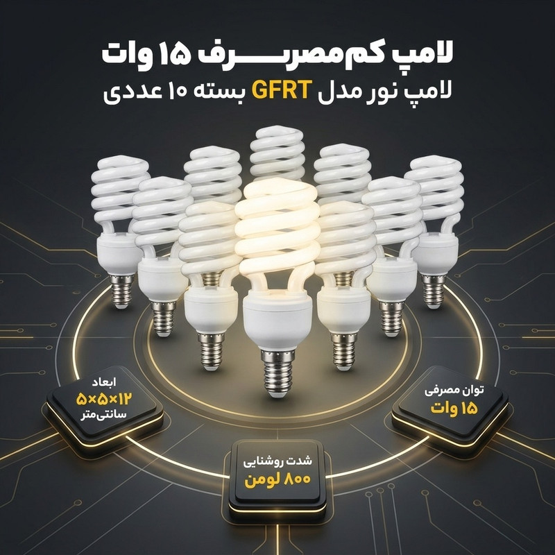 لامپ کم مصرف 15 وات لامپ نور مدل GFRT پایه E14 بسته 10 عددی