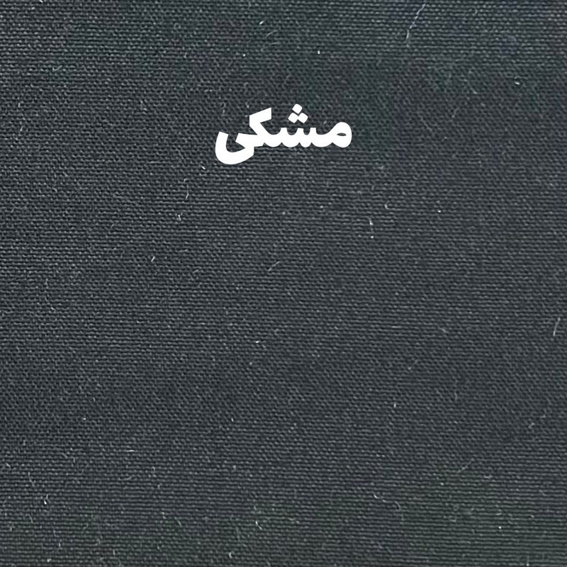 پرده نوین پرده خورشید مدل مخمل هازان سایز 180x140 سانتی‌متر