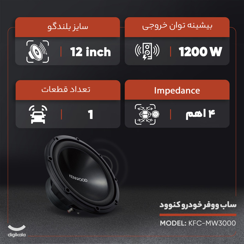 ساب ووفر خودرو کنوود مدل KFC-MW3000