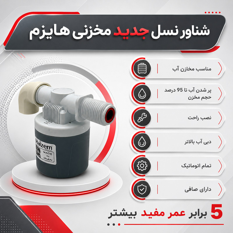 شناور منبع آب هایزم مدل از بغل 1 اینچ مناسب برای انواع منابع آب پلی اتیلن و فلزی