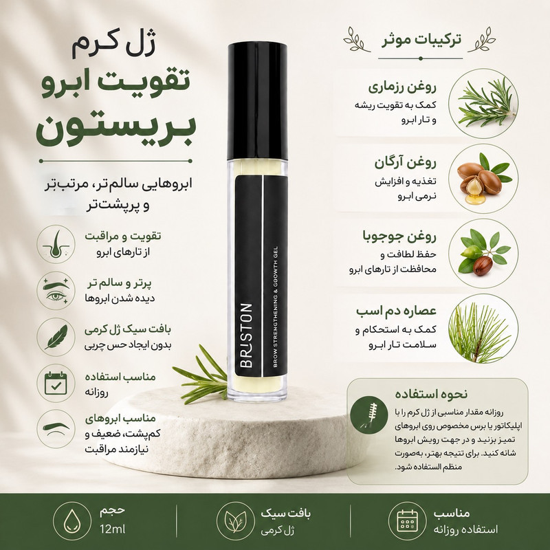 ژل تقویت‌کننده ابرو بریستون مدل EyeB حجم 12 میلی‌لیتر