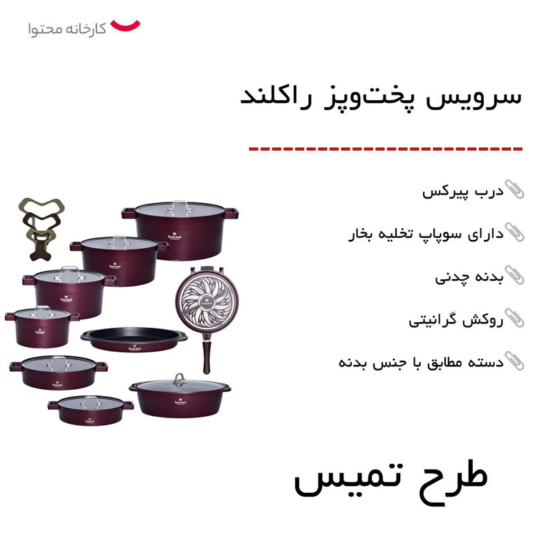 سرویس پخت و پز 21 پارچه راکلند طرح تمیس کد 800289