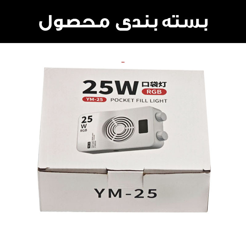 نور ثابت ال ای دی مدل  YM-25W RGB