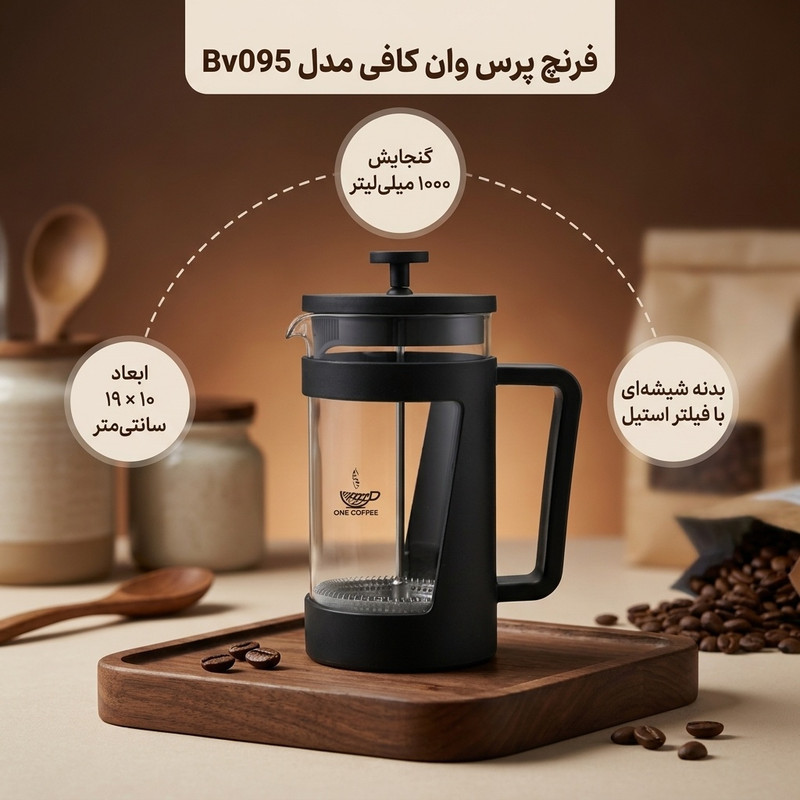 فرنچ پرس وان کافی مدل Bv095-1000-one