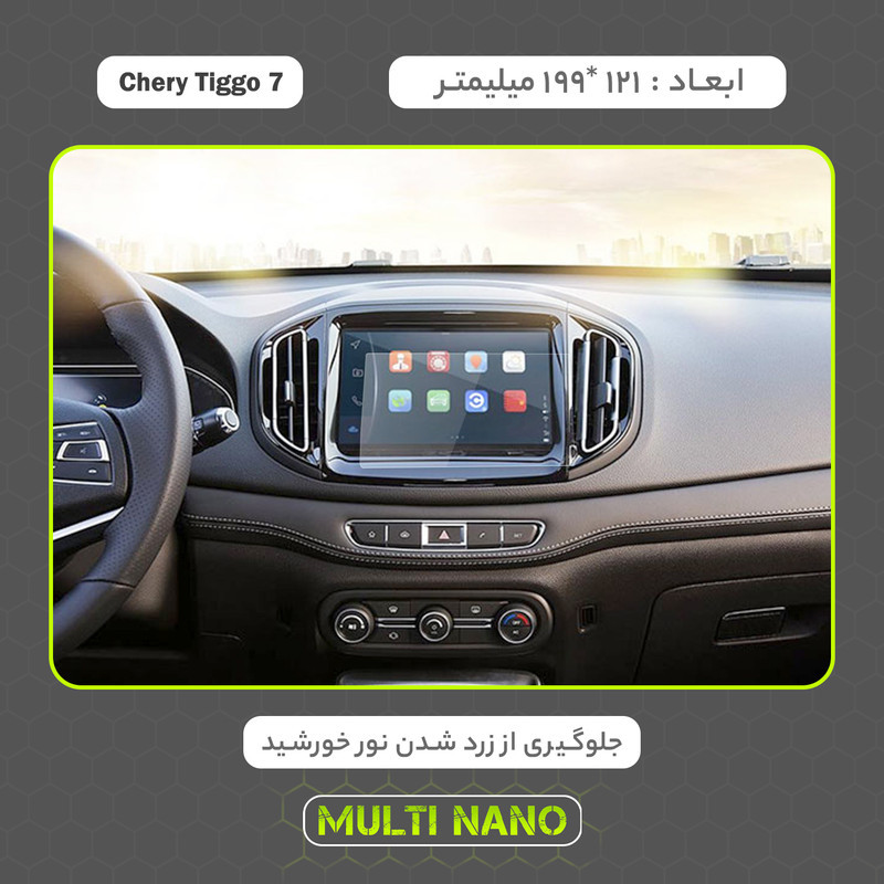 محافظ صفحه نمایش خودرو مولتی نانو مدل X-S1N مناسب برای چری Tiggo 7