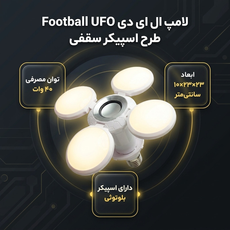 لامپ ال ای دی 40 وات مدل بلوتوثی Football UFO طرح اسپیکر سقفی