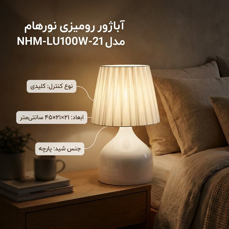آباژور رومیزی نورهام مدل NHM-LU100W-21