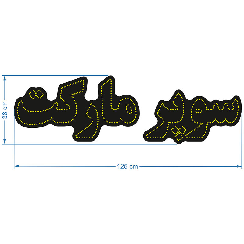 تابلو ال ای دی آیاز طرح سوپرمارکت کد 602Y