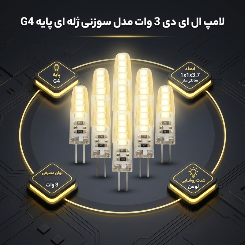 لامپ ال ای دی 3 وات مدل سوزنی ژله ای پایه G4 مجموعه 10 عددی
