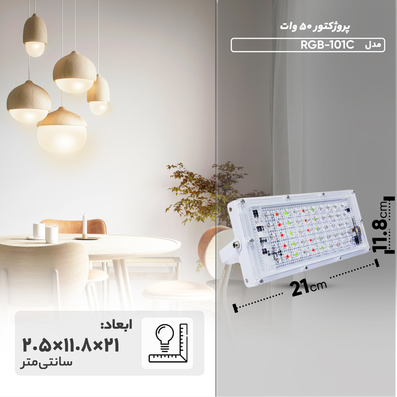 پروژکتور 50 وات مدل RGB-101C