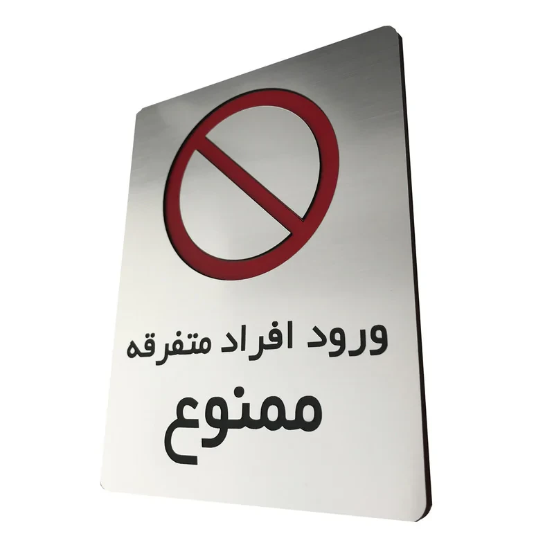 تابلو دکوما طرح ,ورود ممنوع مدل SI073