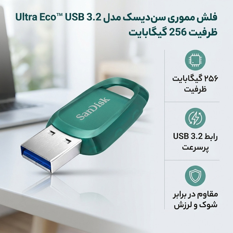 فلش مموری سن دیسک مدل Ultra Eco™ USB 3.2 ظرفیت 256 گیگابایت