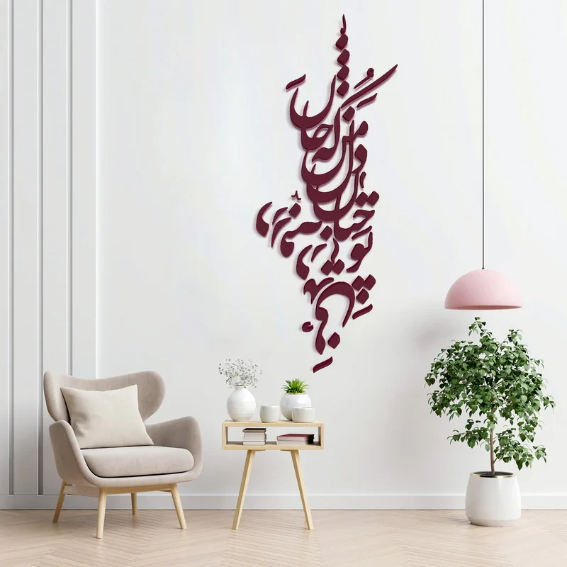 دیوارکوب آرتافرین مدل شعر تو چنان در دل من رفته که جان در بدنی