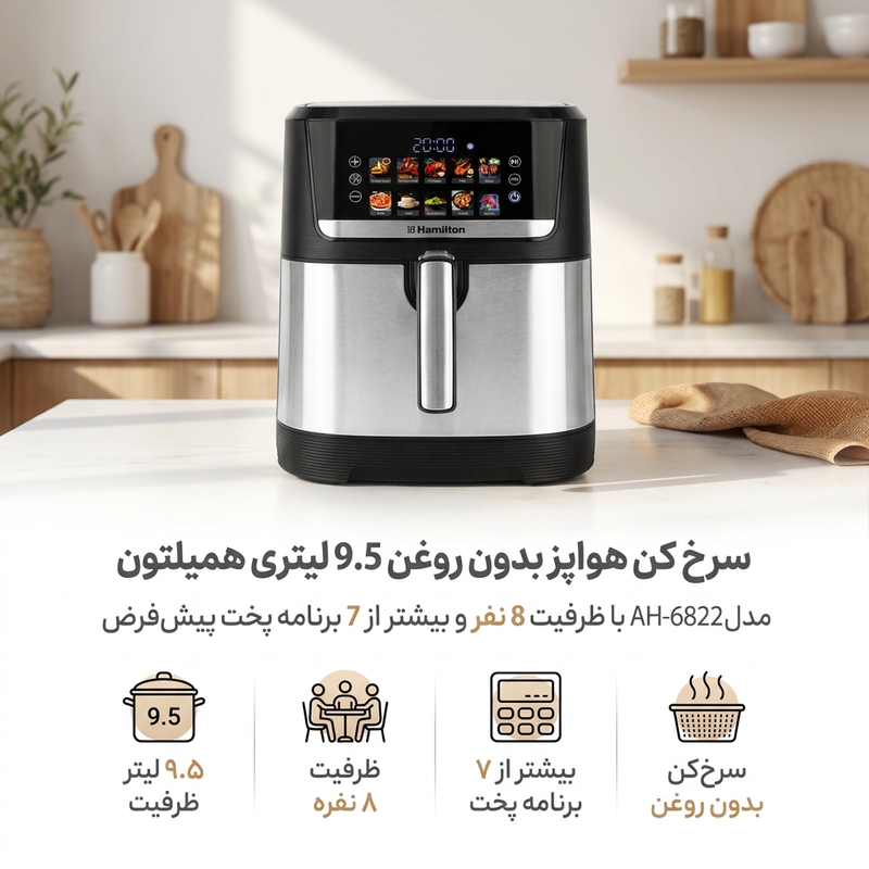 سرخ کن هواپز بدون روغن 9.5 لیتری همیلتون مدل AH-6822 با ظرفیت 8 نفر و بیشتر از 7 برنامه پخت پیش‌فرض
