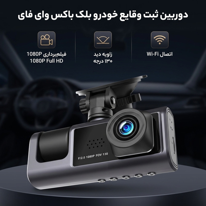 دوربین ثبت وقایع خودرو بلک باکس مدل وای فای