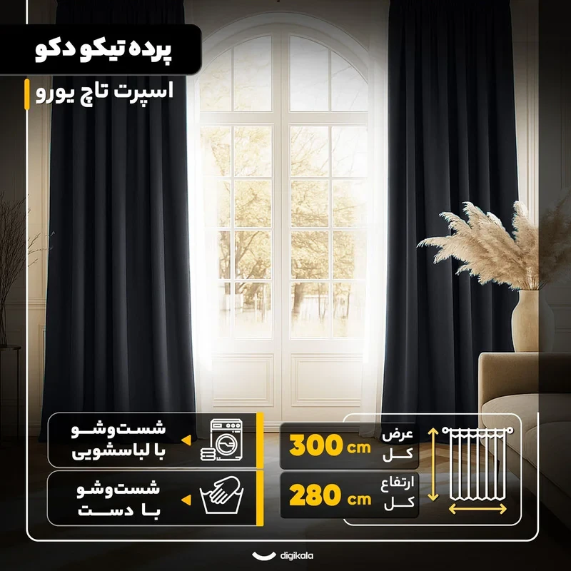پرده تیکو دکو مدل اسپرت تاچ یورو سایز 280x300 سانتی‌متر