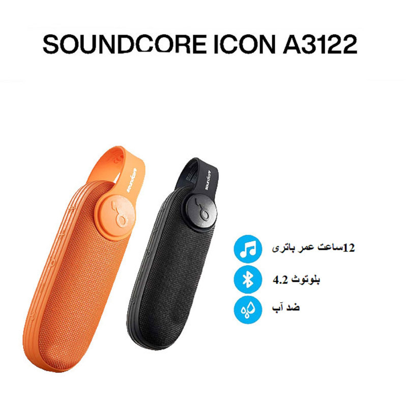 اسپیکر بلوتوثی قابل حمل انکر مدل A3122 Icon