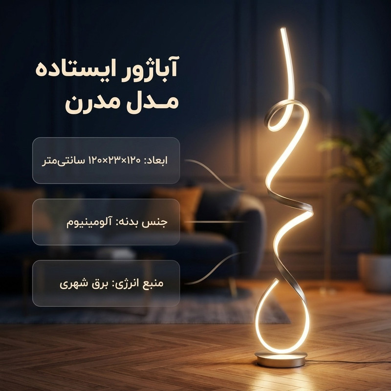 آباژور مدل مدرن ایستاده