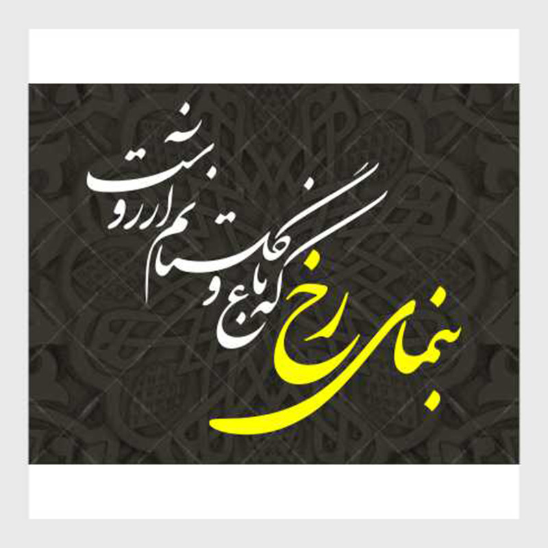 استیکر مدل شعر عاشقانه کد 2021