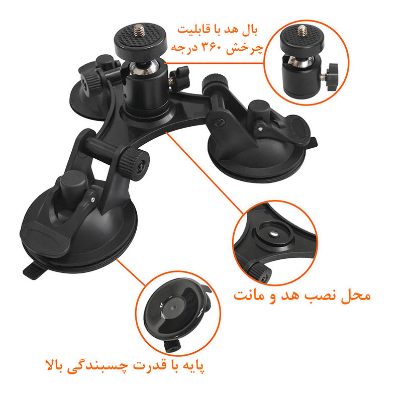 پایه نگهدارنده دوربین ورزشی مدل Triple Suction Cup