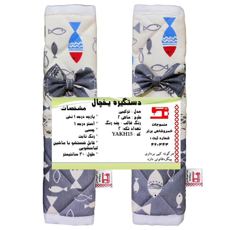 دستگیره یخچال منسوجات خسروشاهی برتر مدل ترکیبی طرح ماهی 2 بسته 2 عددی کد YAKH15
