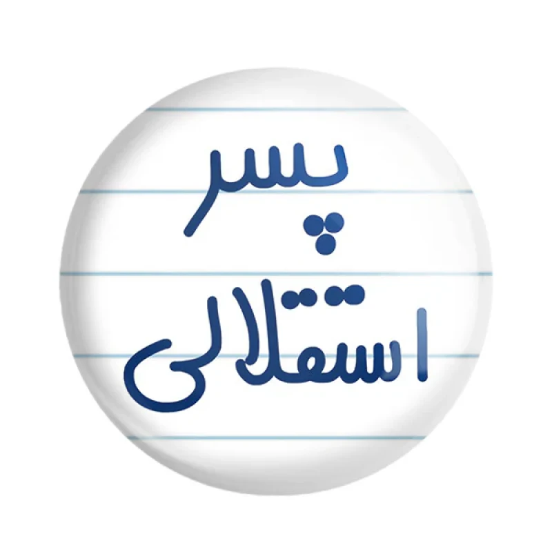 مگنت خندالو مدل پسر استقلالی کد 6543