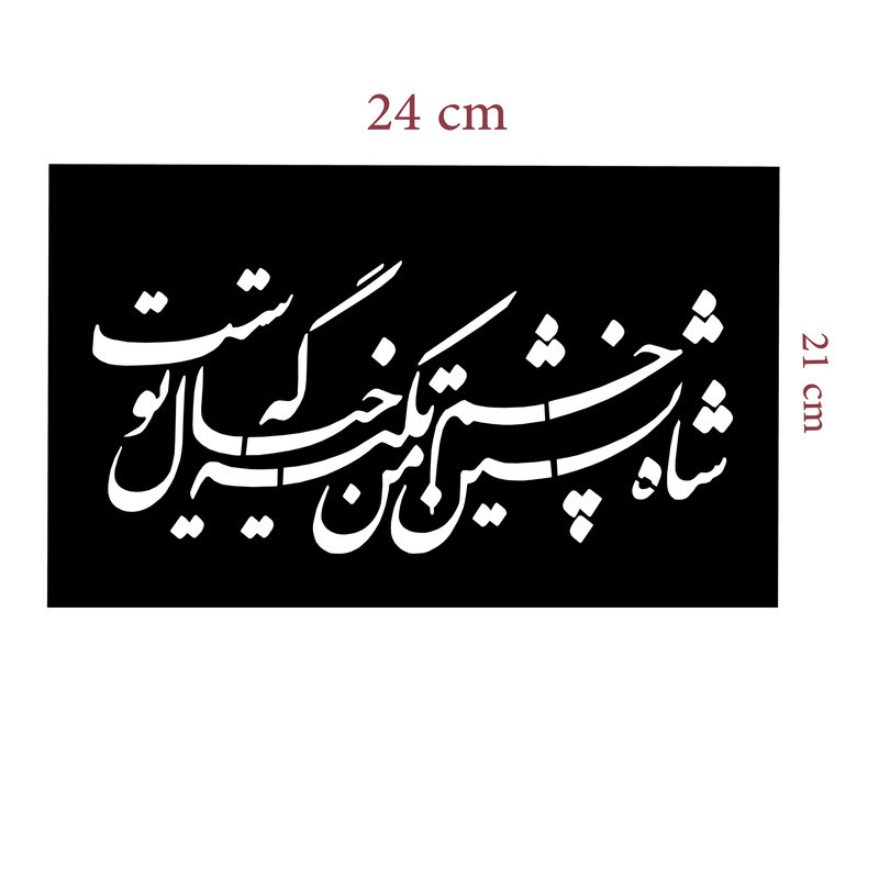 شابلون مدل شاه نشین 114