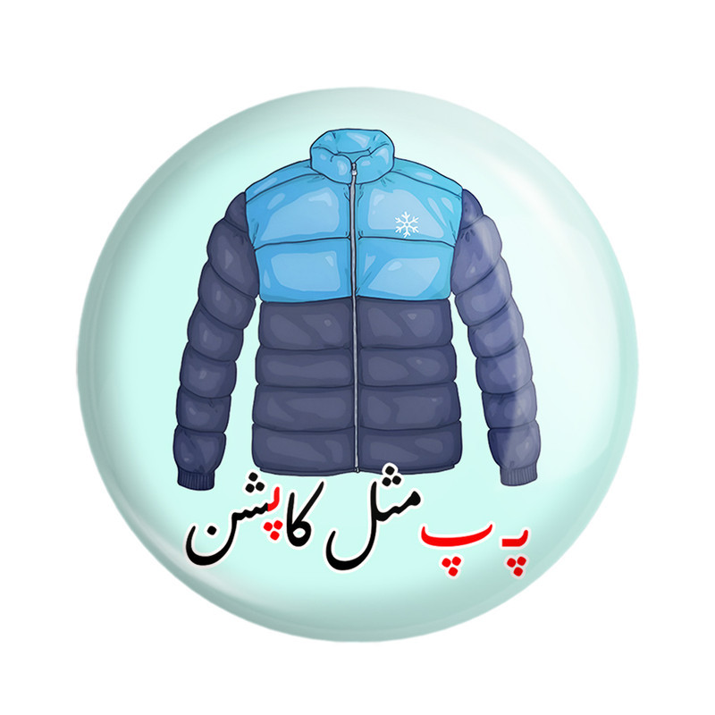 مگنت خندالو مدل جشن الفبای کلاس اول پـ پ مثل کاپشن کد 8860 مجموعه 49 عددی