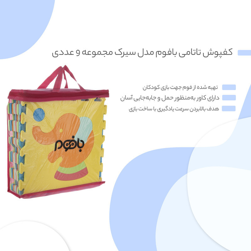 کفپوش تاتامی بافوم مدل سیرک سایز 33×33 سانتی متر مجموعه 9 عددی